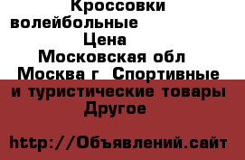 Кроссовки волейбольные Asiks Gel Roket 7 › Цена ­ 2 200 - Московская обл., Москва г. Спортивные и туристические товары » Другое   